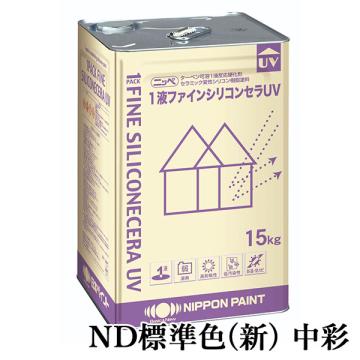 1液ファインシリコンセラUV ND標準色(新)　中彩　各艶 15kg(約53平米/2回塗り)
