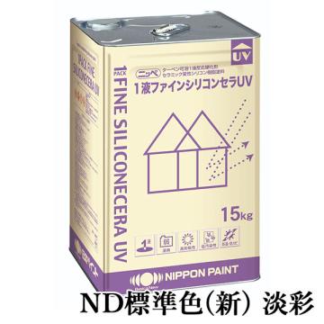 1液ファインシリコンセラUV ND標準色(新)　淡彩　各艶 15kg(約53平米/2回塗り)