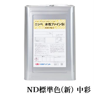 水性ファインSi　ND標準色(新)　中彩　各艶　15kg(約62～93平米/2回塗り)