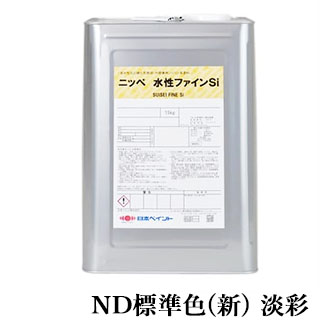 水性ファインSi　ND標準色(新)　淡彩　各艶　15kg(約62～93平米/2回塗り)