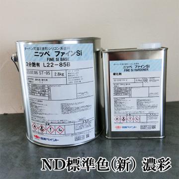 ファインSi　ND標準色(新)　濃彩　各艶　3.2kgセット(約11～13平米/2回塗り)