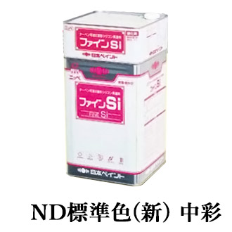 ファインSi　ND標準色(新)　中彩　各艶　16kgセット(約57～66平米/2回塗り)