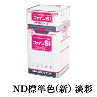 ファインSi　ND標準色(新)　淡彩　各艶　16kgセット(約57～66平米/2回塗り)