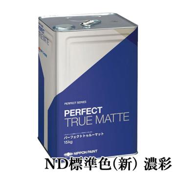 パーフェクトトゥルーマット ND標準色(新)　濃彩　艶消し 15kg(約88～115平米/2回塗り)
