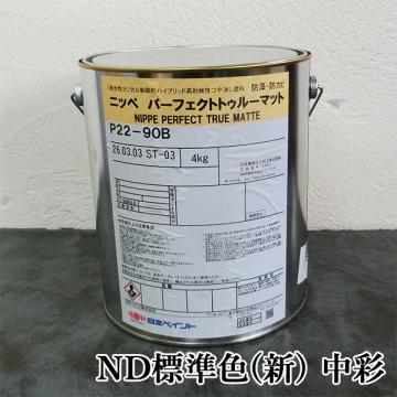 パーフェクトトゥルーマット ND標準色(新)　中彩　艶消し 4kg(約23～30平米/2回塗り)