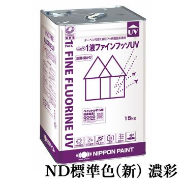 1液ファインフッソUV　ND標準色(新)　濃彩　各艶　15kg(約47～62平米/2回塗り)