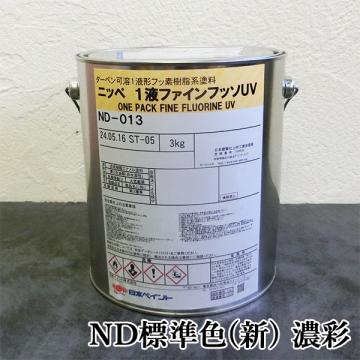 1液ファインフッソUV　ND標準色(新)　濃彩　各艶　3kg(約9～12平米/2回塗り)