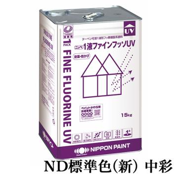 1液ファインフッソUV　ND標準色(新)　中彩　各艶　15kg(約47～62平米/2回塗り)