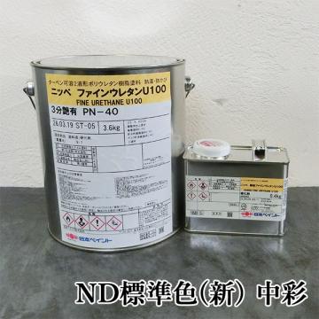 ファインウレタンU100　ND標準色(新)　中彩　各艶　4kgセット(約14平米/2回塗り)