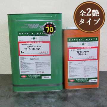 SWウレボンフラットストッパー　19kgセット(A液15.2kg・B液3.8kg)