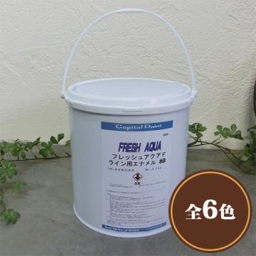 フレッシュアクア ライン用エナメル　3.5kg【送料無料】