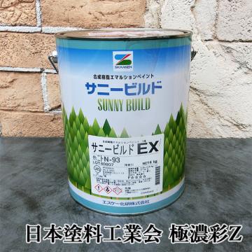 サニービルドEX　日本塗料工業会　極濃彩Z　艶消　4kg