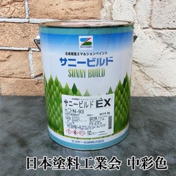 サニービルドEX　日本塗料工業会　中彩色　艶消　4kg