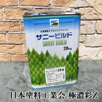 サニービルドIN　日本塗料工業会　極濃彩Z　艶消　20kg