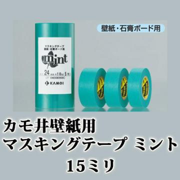 カモ井　壁紙用マスキングテープ　ミント　1パック　15ミリ×1箱(10個入り)