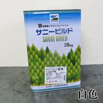 サニービルドEX　白　艶消　20kg