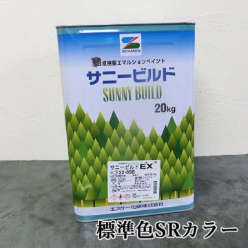 サニービルドEX　標準色SRカラー　艶消　20kg