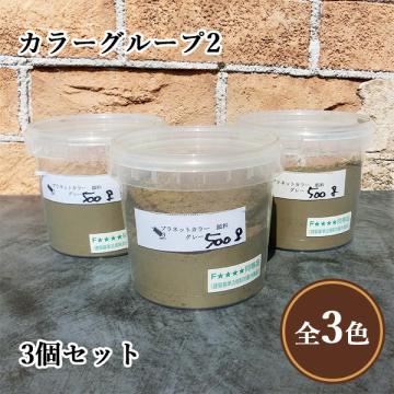 プラネットウォール専用顔料 カラーグループ2(グレー・マホガニー・ブラック) 500g×3個セット