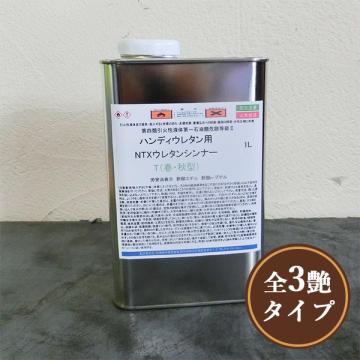 ハンディーウレタン用　NTXウレタンシンナー　1L