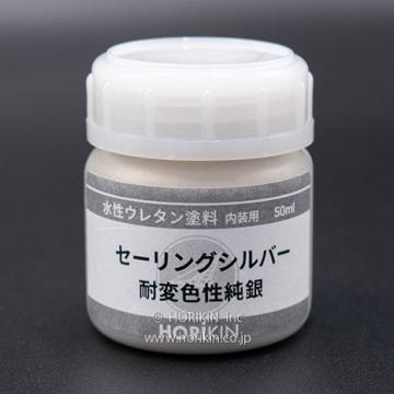 セーリングシルバー水性ウレタン(内装用)　耐変色性　純銀　50ml