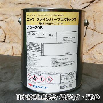 ファインパーフェクトトップ　青・緑系色　3kg(約11平米/2回塗り)弱溶剤1液形ラジカル