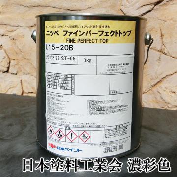 ファインパーフェクトトップ　濃彩色　3kg(約11平米/2回塗り)弱溶剤1液形ラジカル