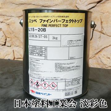 ファインパーフェクトトップ　淡彩色　3kg(約11平米/2回塗り)弱溶剤1液形ラジカル