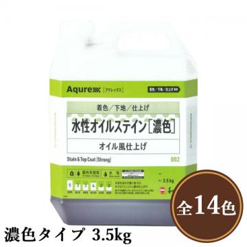 Aqurex 水性オイルステイン 濃色タイプ 3.5kg - 大橋塗料【本店】塗料