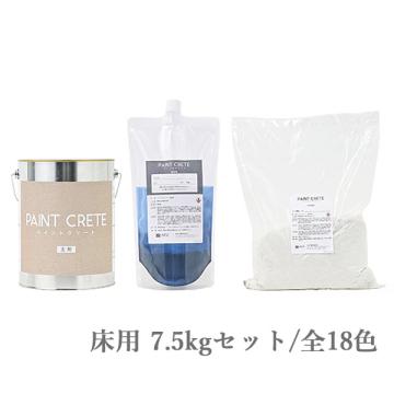 ペイントクリート 床用　7.5kgセット(約10平米/2回塗り)