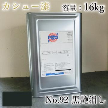 カシュー塗料　#92　艶消黒　16kg