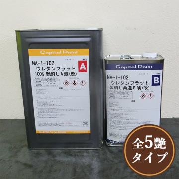 NA-1-102 ウレタンフラット(改)　18.75kgセット(A液15kg・B液3.75kg)