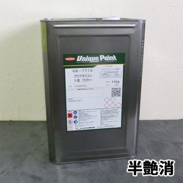 68-7750 アクアネクスト1液 半艶消　16kg(約160平米/1回塗り)