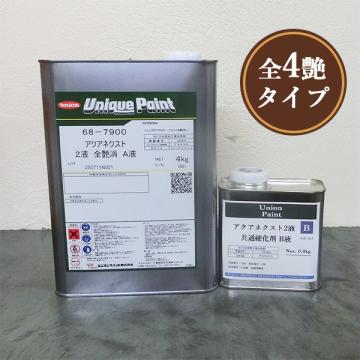 アクアネクスト2液　仕上げ　4.4kg(主剤:4kg 硬化剤:0.4kg)
