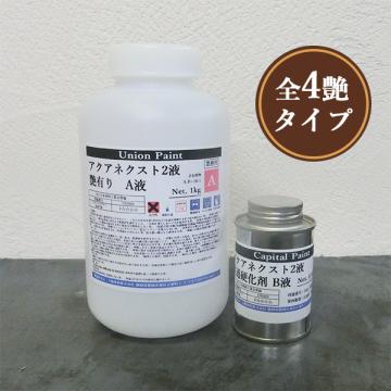 アクアネクスト2液　仕上げ　1.1kg(主剤:1kg 硬化剤:0.1kg)