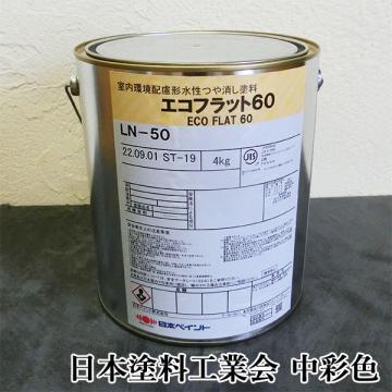 エコフラット60 艶消し 中彩色 4kg(約30平米/1回塗り) 日本ペイント