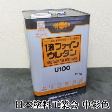 1液ファインウレタンU100 中彩色 15kg(約107平米/1回塗り) - 大橋塗料