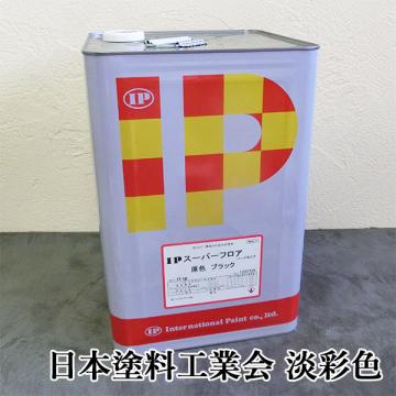 IPスーパーフロア ハードタイプ 日本塗料工業会　淡彩色　艶有り　15kg(約42平米/1回塗り)