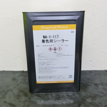 NA-1-117 着色用シーラー(溶剤系ステイン用着色用シーラー)　15kg