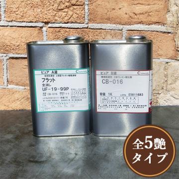 UF-19 ピュアフラット 各艶　2kgセット
