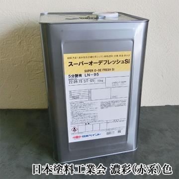 スーパーオーデフレッシュSi　濃彩(赤系)色　15kg(約48平米/2回塗り)【送料無料】