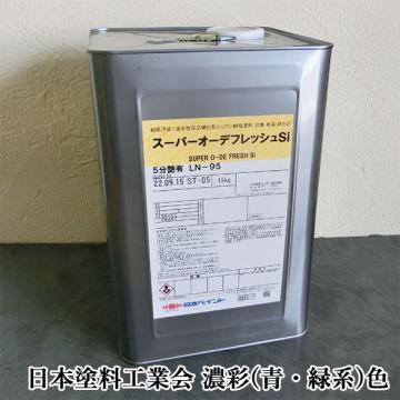 スーパーオーデフレッシュSi　濃彩(青・緑系)色　15kg(約48平米/2回塗り)【送料無料】