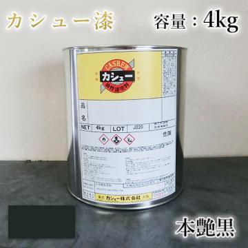 カシュー塗料　本艶黒　4kg