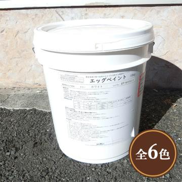 エッグペイント　18kg(約45平米/2回塗り)【送料無料】