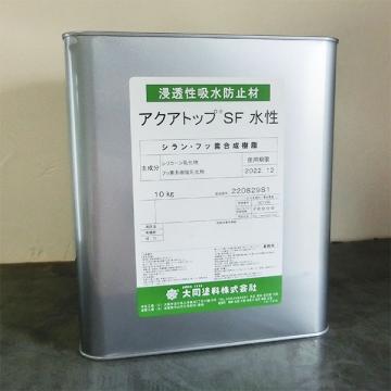 アクアトップSF水性　10kg(約35～50平米/2回塗り)