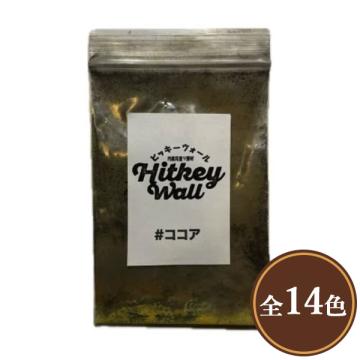 ヒッキーウォール専用顔料