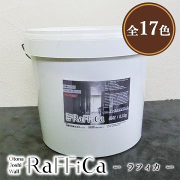ラフィカ(Otona Joshi Wall)　各色　8kg(約12平米/3回塗り)