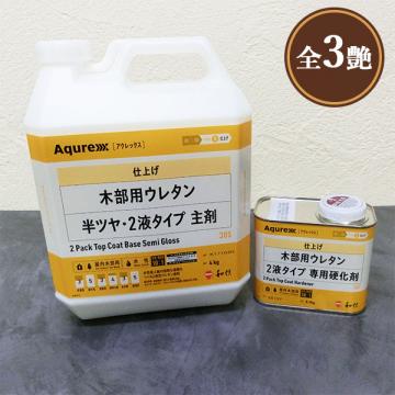 Aqurex 木部用ウレタン 2液タイプ 4.4kgセット(A液 4kg:B液 0.4kg