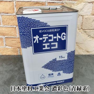 オーデコートGエコ　　濃彩色(青緑系)　15kg(約115平米/1回塗り)