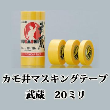 カモ井　マスキングテープ　武蔵　1パック　20ミリ×1箱(10個入り)