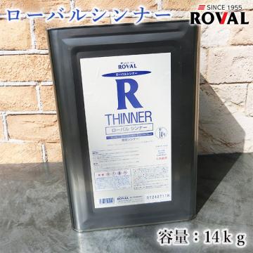 ROVAL THINNER ローバルシンナー　14kg